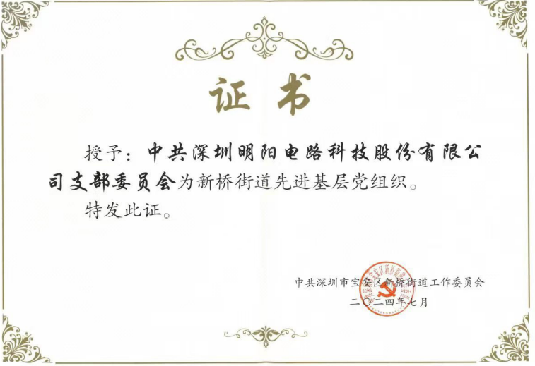 明陽(yáng)電路黨支部被授予新橋街道先進(jìn)基層黨組織