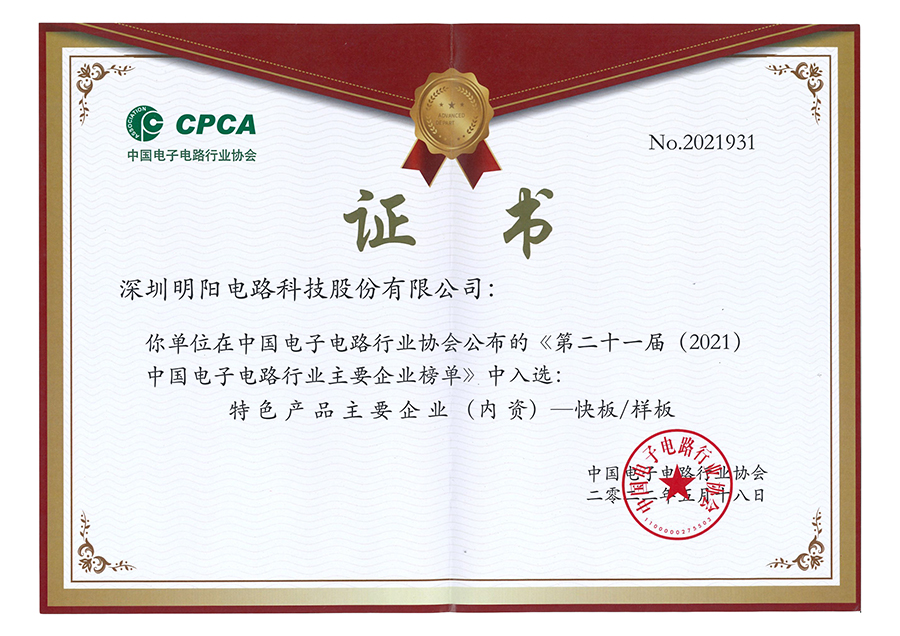 CPCA 中國電子電路行業(yè)協(xié)會(huì)《第二十一屆（2021）中國電子電路行業(yè)排行榜》中位列PCB第四十二位.jpg